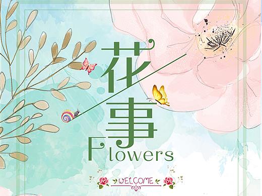 花店海报（个人主页-ZNDY2MzI1MDg=） - 海报 - 站酷设计师LIUMENGDIE原创素材 - 站酷ZCOOL