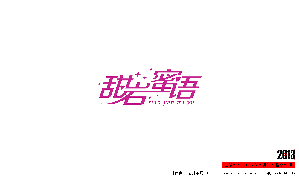 回望2013,商业设计全整理(图ZMTM0NDM4ODg=) - 字体/字形 - 站酷设计师刘兵克原创素材 - 站酷ZCOOL