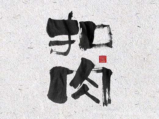 自言字语 —— 一组手写书法字体