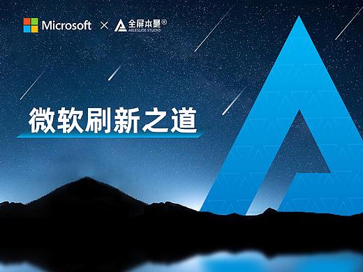 PPT定制 | AbleSlide × 微软：微软刷新之道 