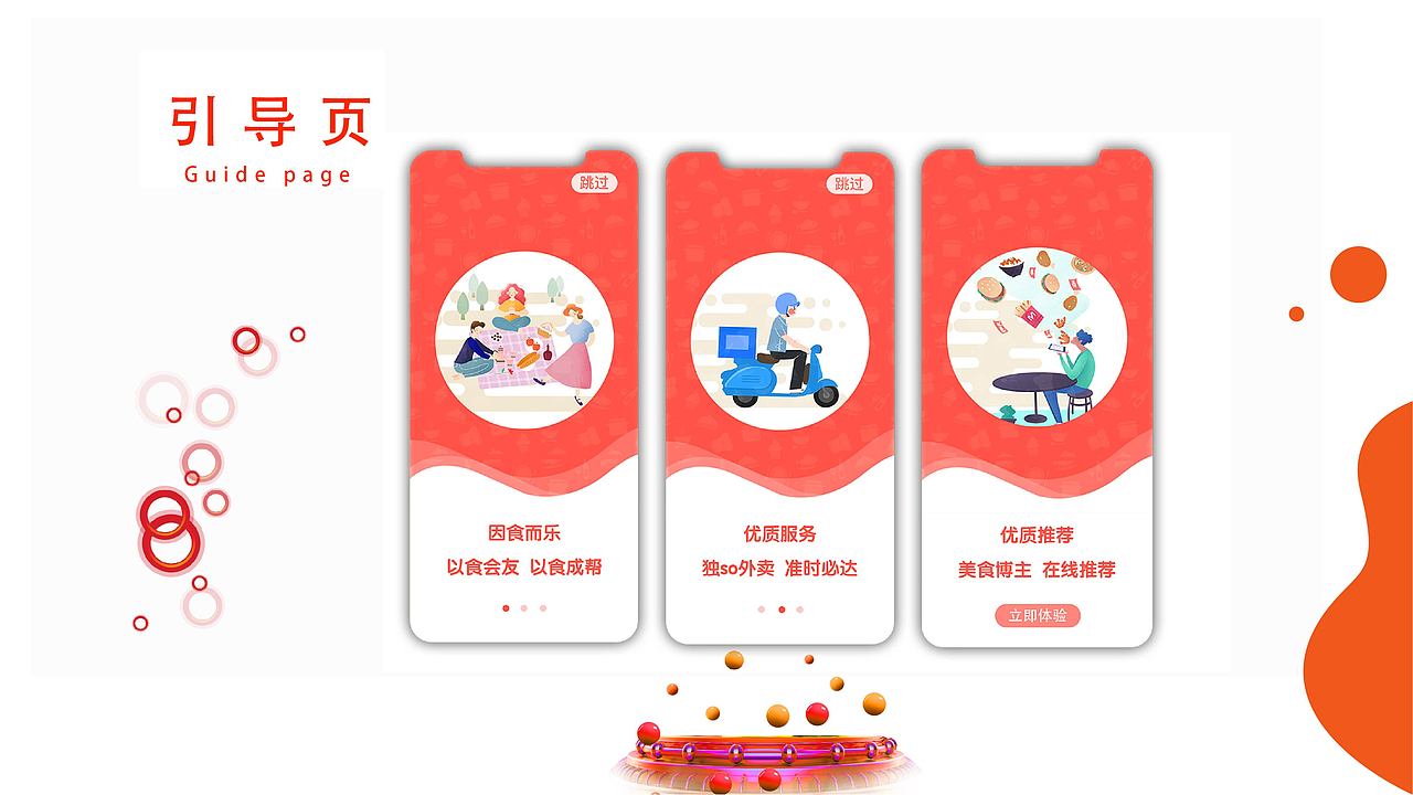 独so外卖美食交友类app设计