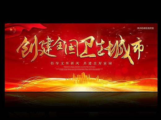 创建卫生城市图片 展板 宣传栏