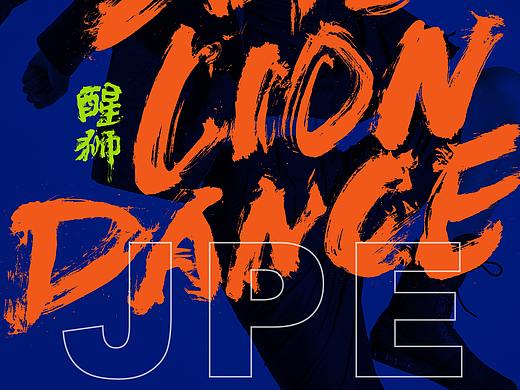 （白墨事件） JPE®社会精神之｜醒狮｜主题海报作品展