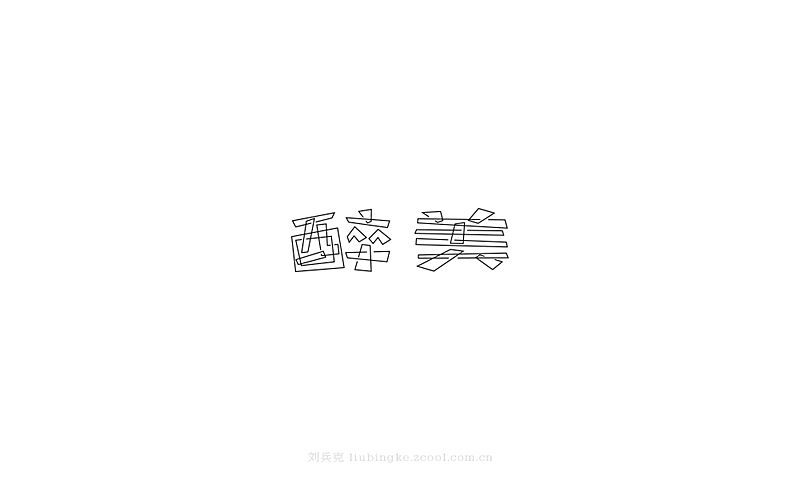 白纸黑字(图ZMjU4MjYyMDg=) - 字体/字形 - 站酷设计师刘兵克原创素材 - 站酷ZCOOL