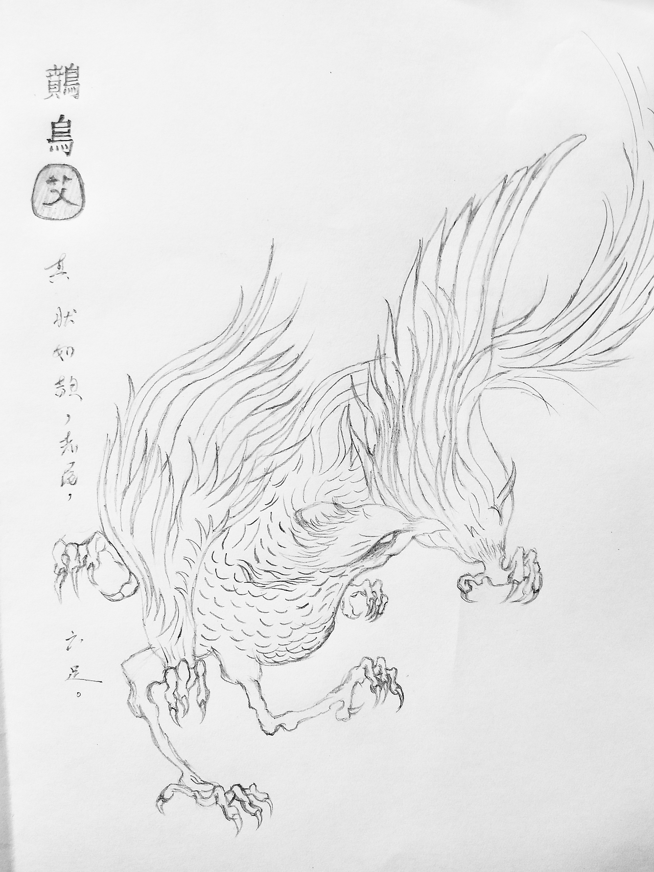 山海经临摹练习