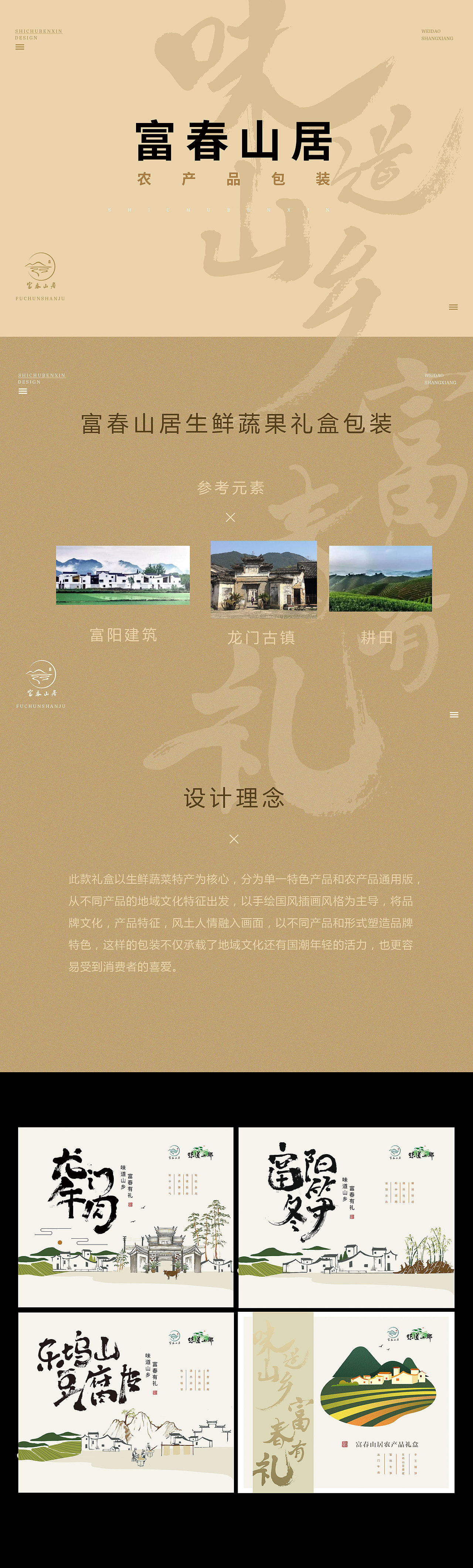 富春山居农产品包装设计（图ZMjgzMTkzNzk2） - 包装 - 站酷设计师时初本心设计原创素材 - 站酷ZCOOL
