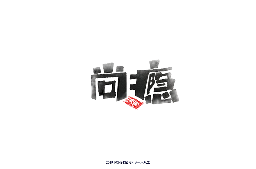 2019字体设计（二）（图ZMTkwNDE0NDQ4） - 字体/字形 - 站酷设计师木木从工原创素材 - 站酷ZCOOL