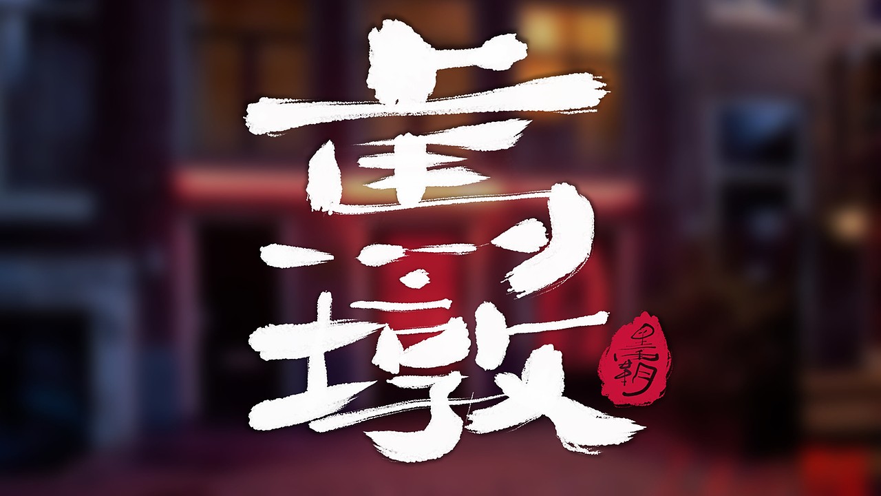 无锡地名手写体|平面|字体/字形|黑霸_原创作品-站酷(zcool)