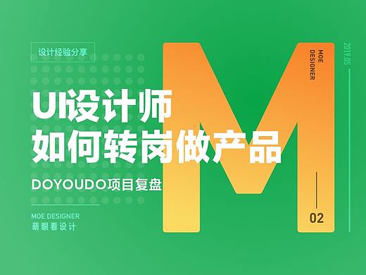 UI设计师如何利用职业优势转岗做产品