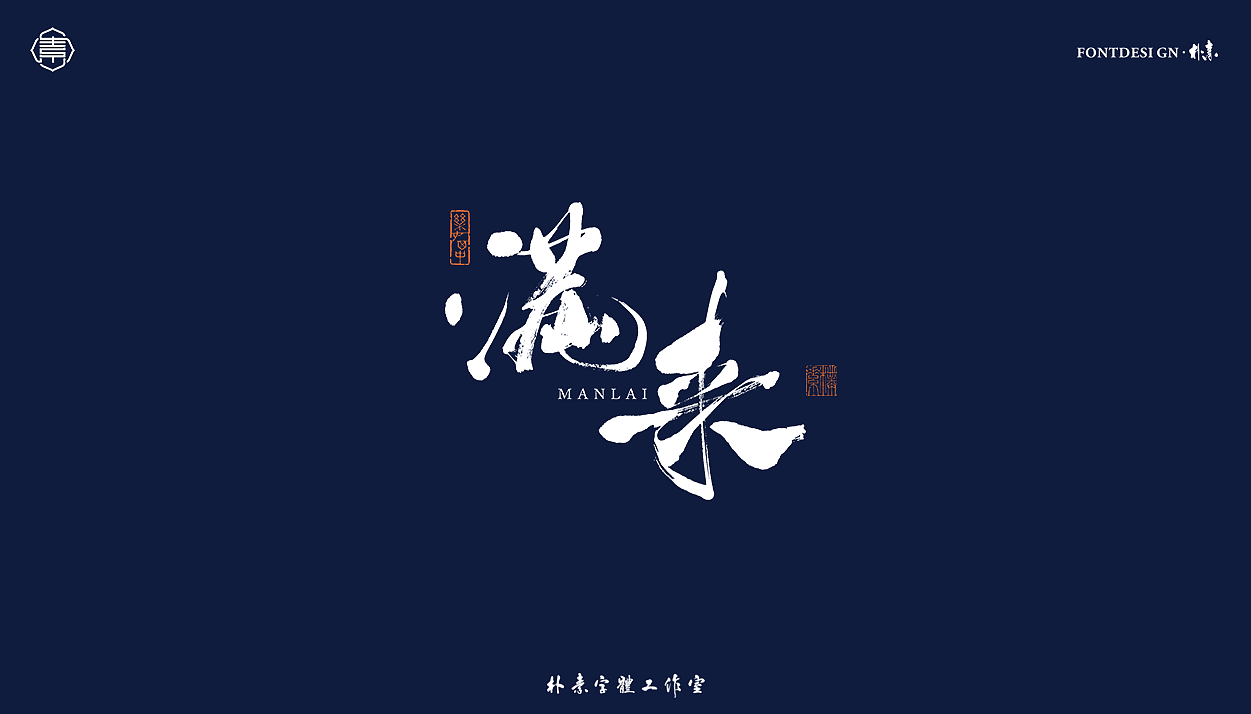 書法字记丨叁拾肆（图ZMjY1MDM5ODk2） - 字体/字形 - 站酷设计师返朴歸真原创素材 - 站酷ZCOOL