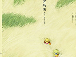 关于宫崎骏作品的版式设计