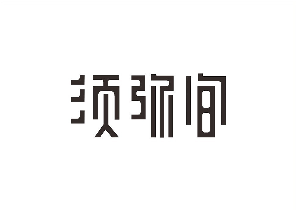 上行设计/石昌鸿字体设计集合(大量干货)(图ZMjM3MjE0NTY=) - 字体/字形 - 站酷设计师石昌鸿原创素材 - 站酷ZCOOL