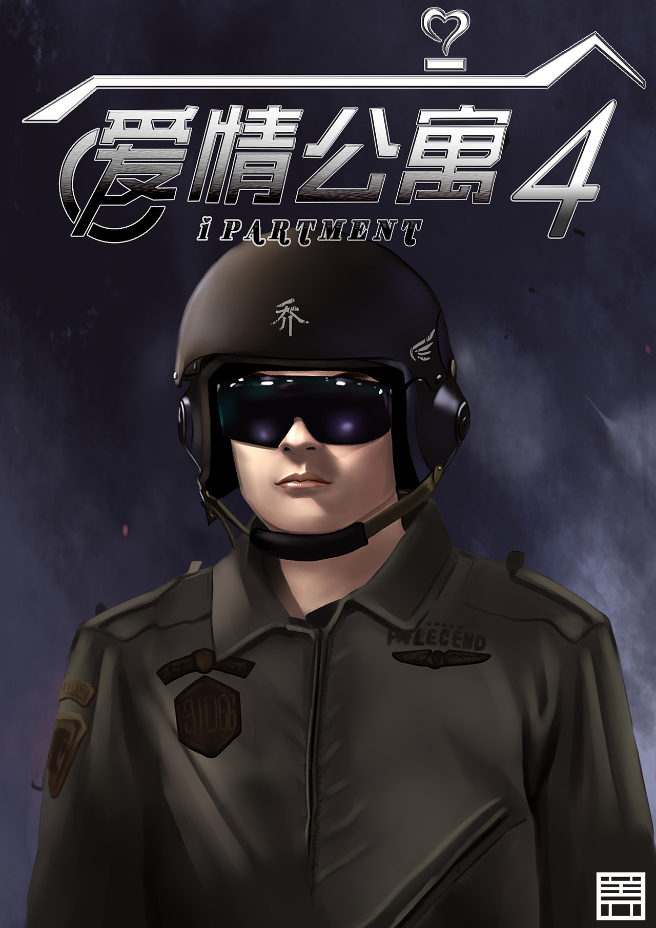 爱情公寓4超级英雄版宣传海报