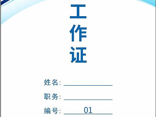 《東東夢(mèng)之家平面設(shè)計(jì)》工作證（個(gè)人主頁(yè)-ZNTg2OTIzOTI=） - 其他 - 站酷設(shè)計(jì)師東東夢(mèng)之家VR設(shè)計(jì)原創(chuàng)素材 - 站酷ZCOOL
