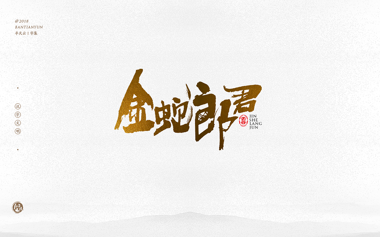 书法字体LOGO设计 三十六期（图ZMTM0OTIzNzA0） - 字体/字形 - 站酷设计师半天云原创素材 - 站酷ZCOOL