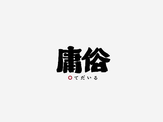 字体设计