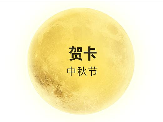 中秋节贺卡提案