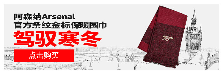 ARSENAL阿森纳旗舰店-近期海报作品集