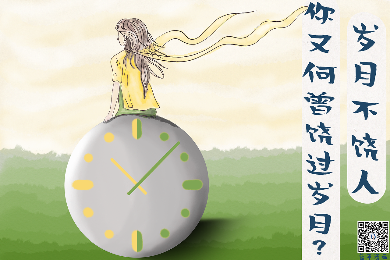 岁月不饶人你又何曾饶过岁月