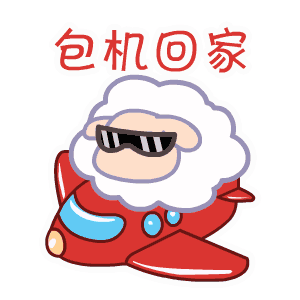 春运专题表情——翔通动漫
