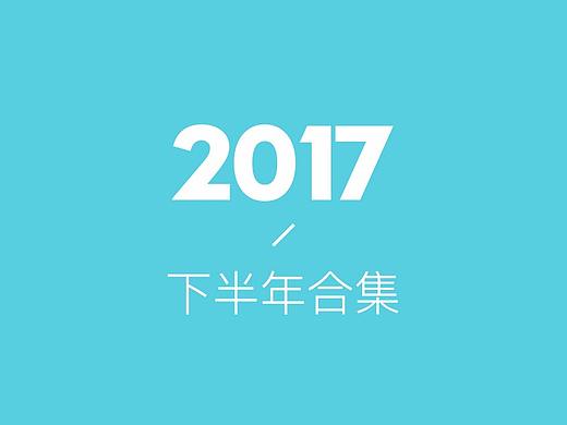 2017下半年作品选集