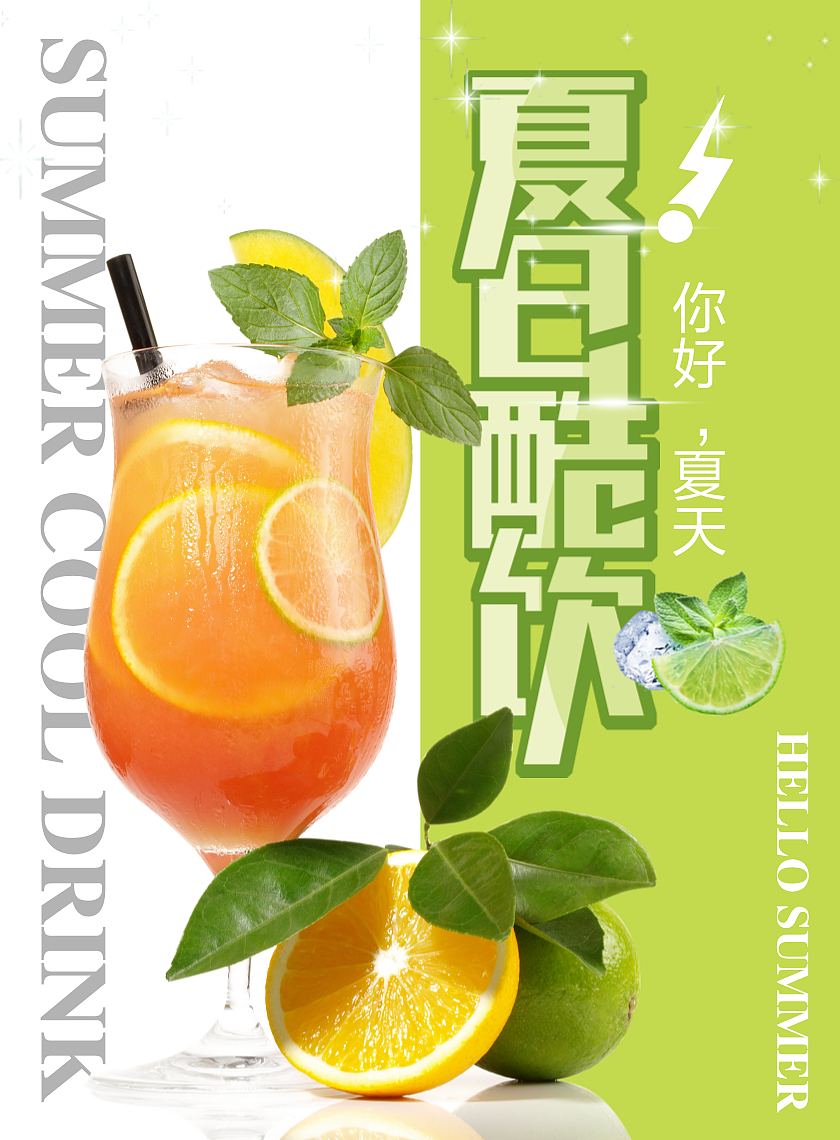 夏日柠檬橙汁消暑派对——柠檬主题宣传海报