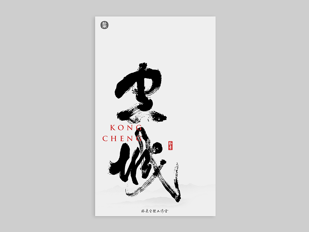 書法字记 × 寻幽（图ZMjE2MTg0NzQ0） - 字体/字形 - 站酷设计师返朴歸真原创素材 - 站酷ZCOOL