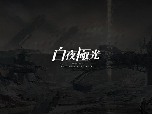 《白夜极光》 - 个人重置UI - 新生 - REBRITH -