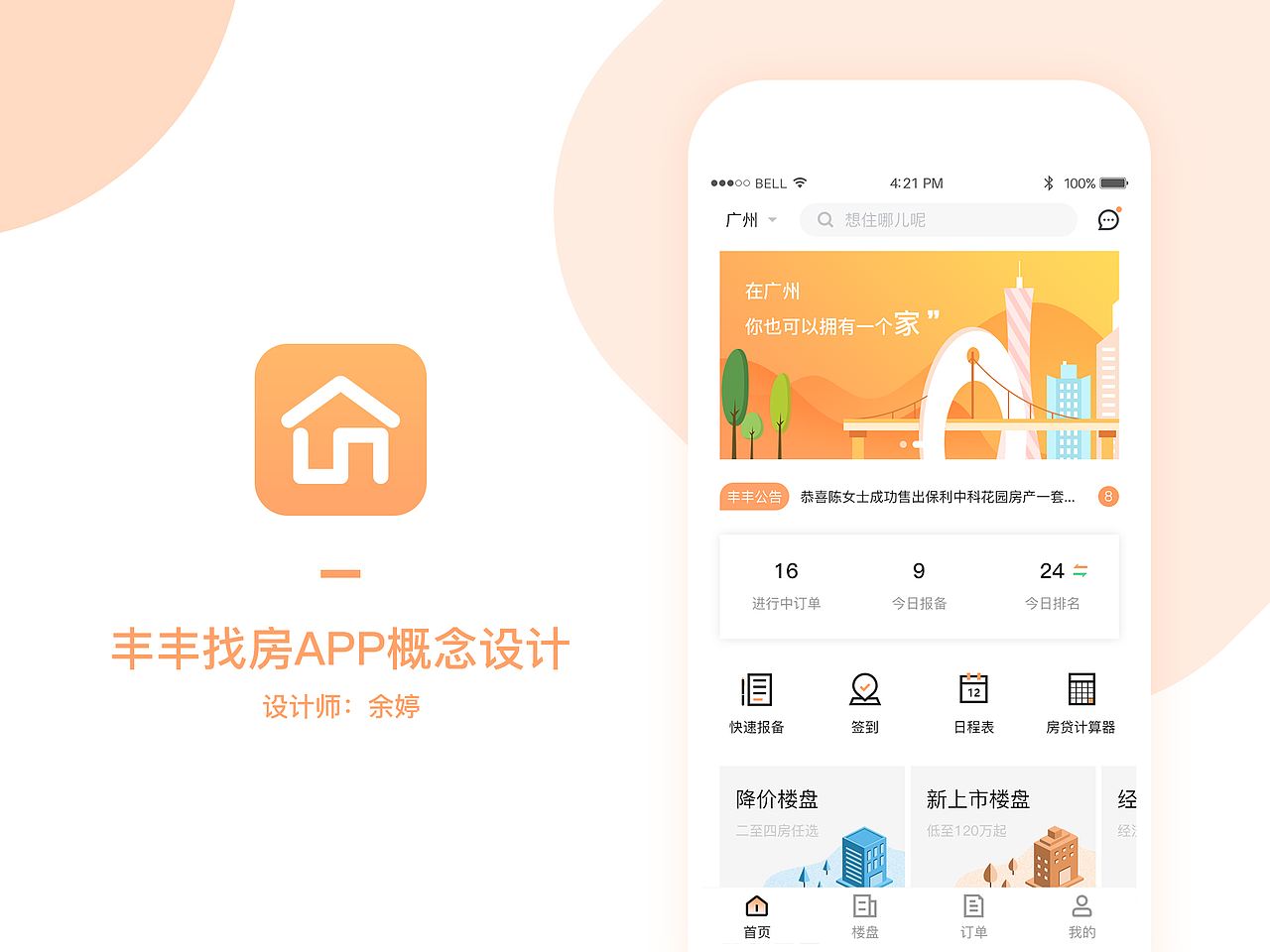 【丰丰找房】APP改版设计