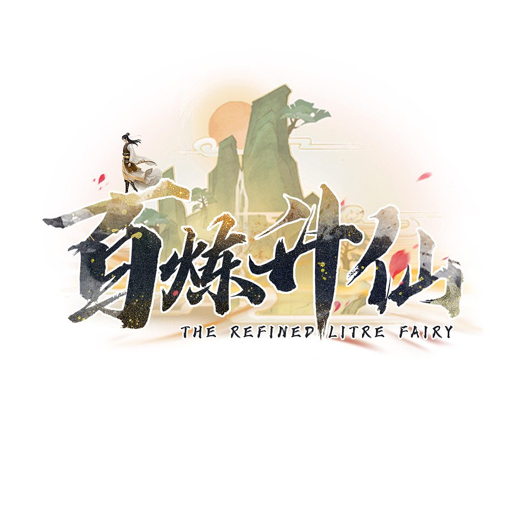 游戲LOGO（圖ZMTc4MTk0MjI4） - 其他平面 - 站酷設(shè)計師西飯飯飯飯原創(chuàng)素材 - 站酷ZCOOL