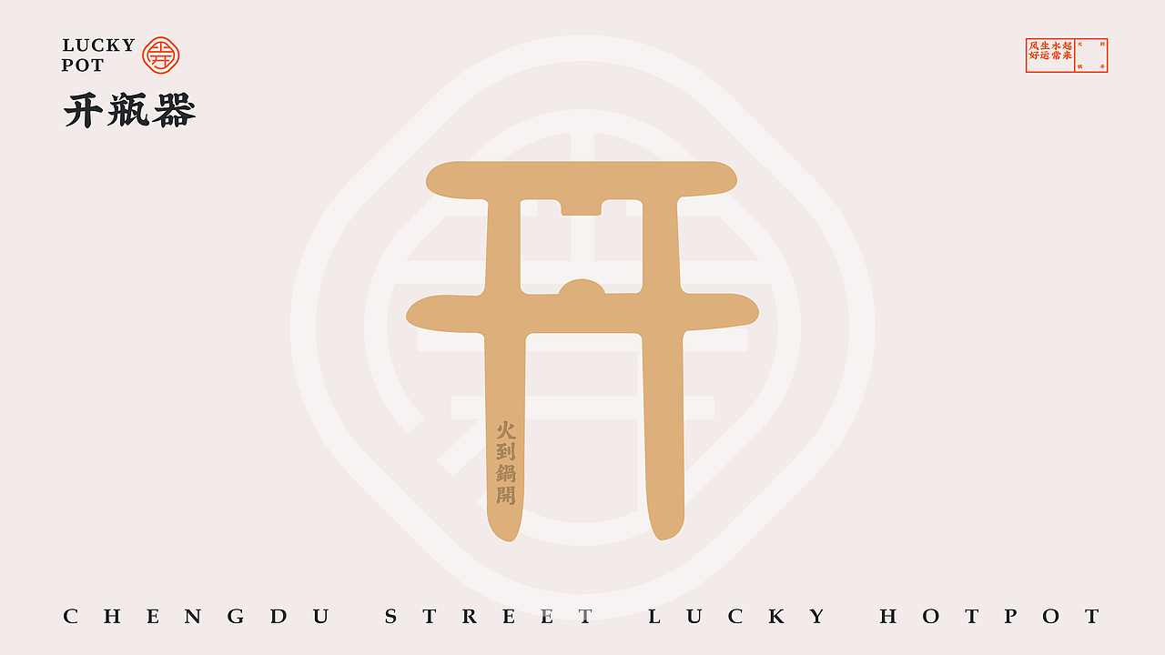 火到锅开 | 成都市井火锅 | 品牌设计全案 VI(图ZMjI1NDQyMzMy) - 品牌 - 站酷设计师陈切Qie原创素材 - 站酷ZCOOL