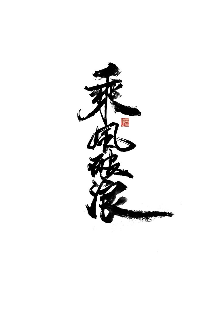 放肆青春…手写字体设计（图ZMTk5Mjg5MjI0） - 字体/字形 - 站酷设计师幽蘭記原创素材 - 站酷ZCOOL