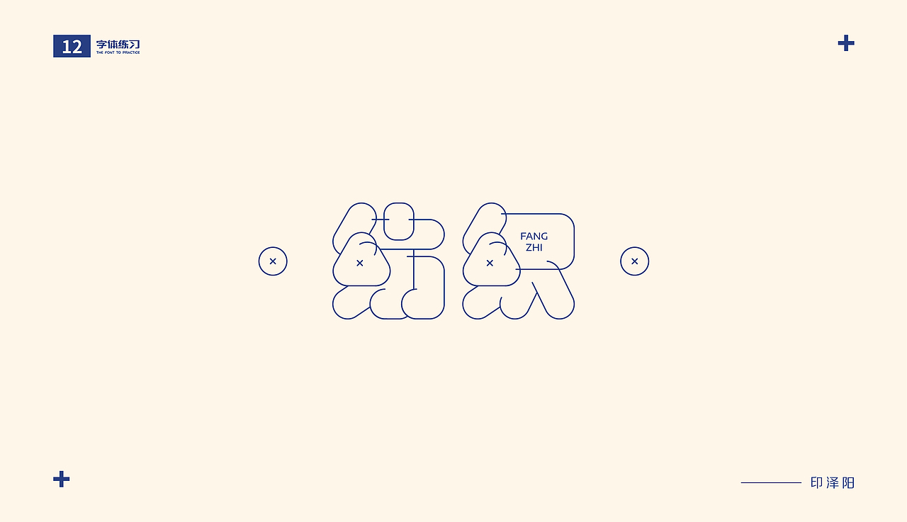 字体练习（图ZMjIzNTEzMTQ4） - 字体/字形 - 站酷设计师The_Young_印原创素材 - 站酷ZCOOL