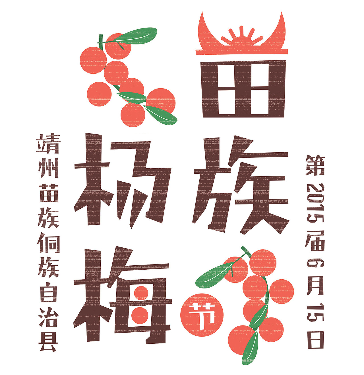 苗族杨梅节标志设计