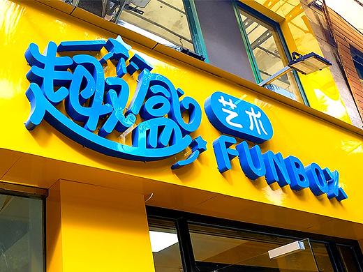 趣盒艺术LOGO设计