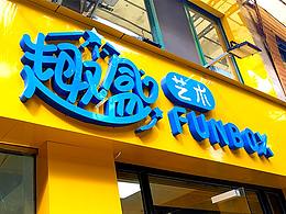 趣盒藝術LOGO設計