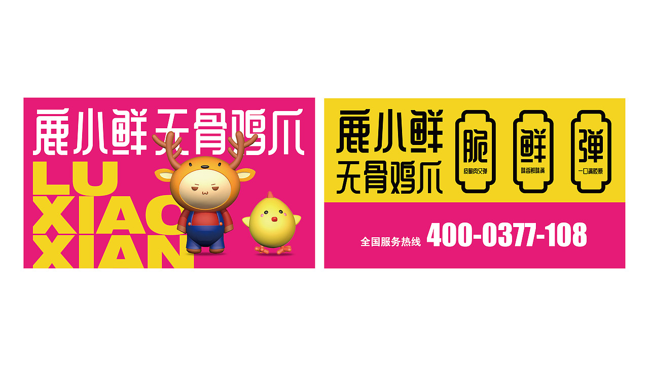 鹿小鲜无骨鸡爪（图ZMjcwMjU1OTAw） - 品牌 - 站酷设计师ADe匠原创素材 - 站酷ZCOOL