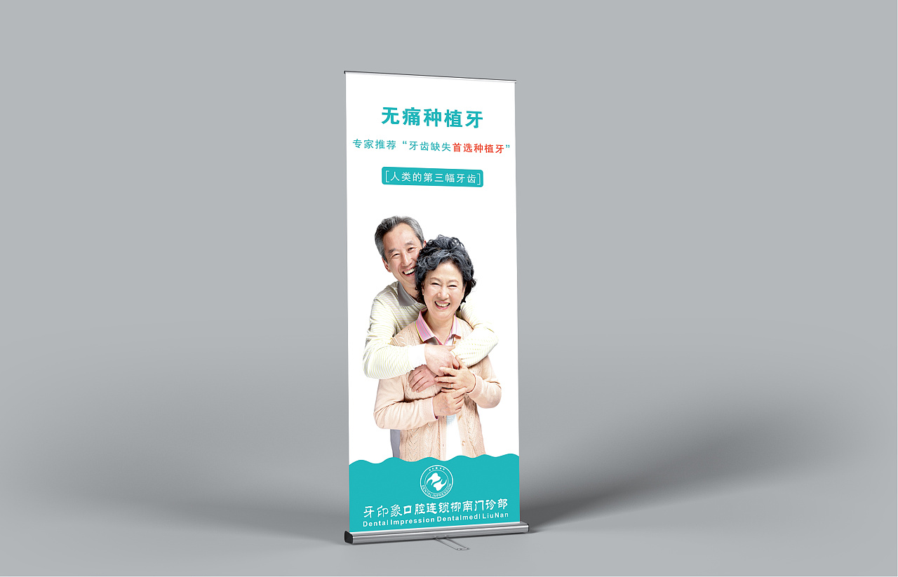 种植牙宣传展架