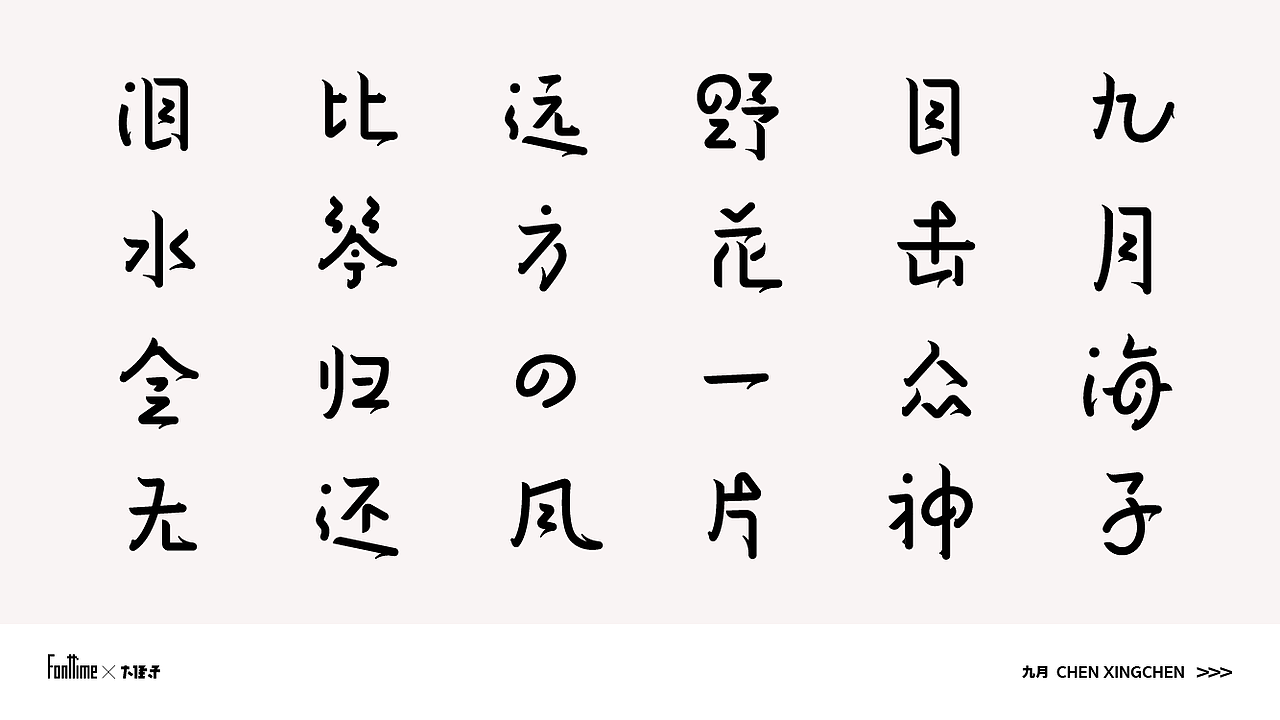 Fonttime 03班