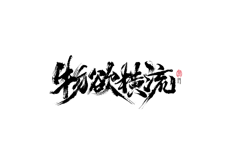 书法字体设计｜第103回（图ZMjQxODUyODA0） - 字体/字形 - 站酷设计师冬兴原创素材 - 站酷ZCOOL