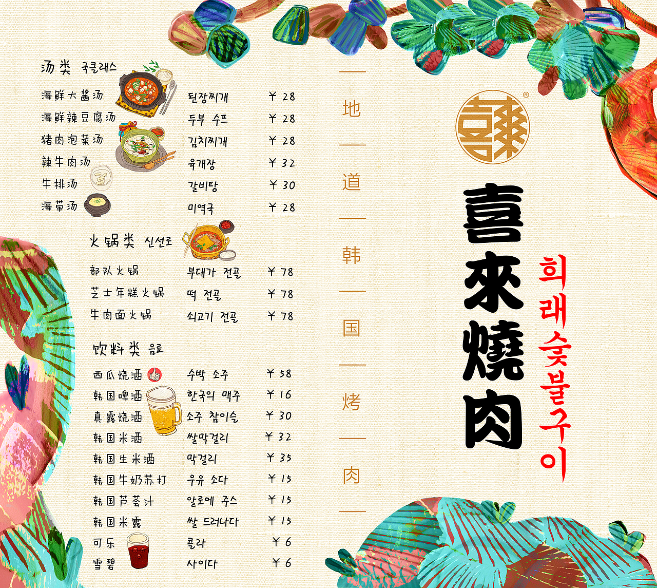 喜来烧肉手绘菜单，手绘二维码，海报in站酷zcool（图ZMjY0NzQ5NzY=） - 宣传物料 - 站酷设计师AJ宾果品牌设计原创素材 - 站酷ZCOOL