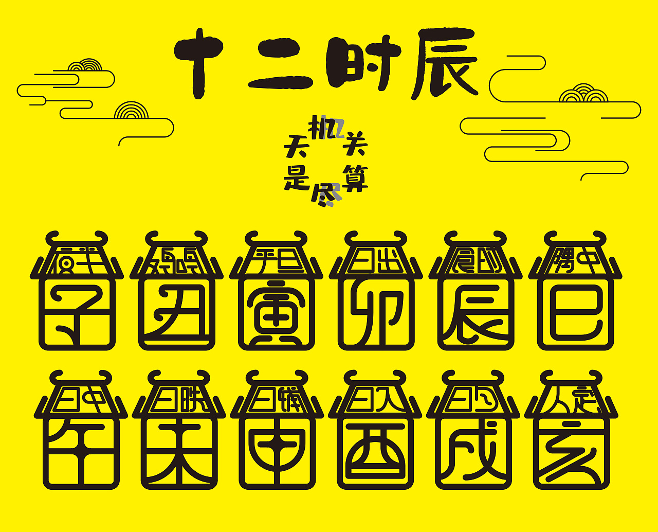 ai练习-十二时辰