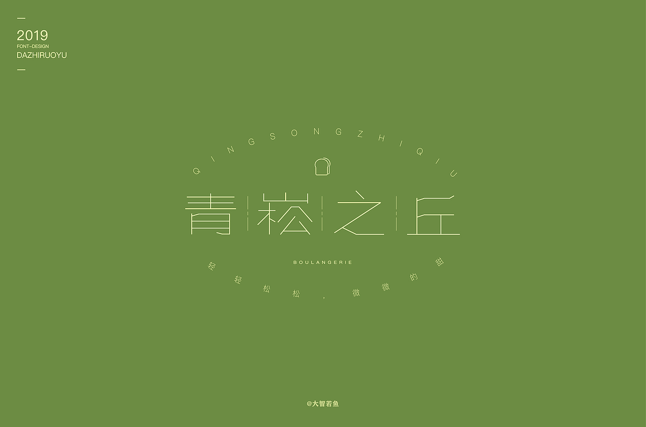 做最好的字己（图ZMTc0NTk2MDMy） - 字体/字形 - 站酷设计师豆腐制品原创素材 - 站酷ZCOOL