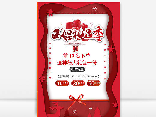 大气红色剪纸风双旦礼遇季促销宣传海报Word文档