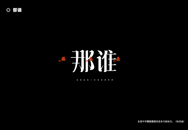 2018字体设计总结（图ZMTQwMTk0NDAw） - 字体/字形 - 站酷设计师東無原创素材 - 站酷ZCOOL
