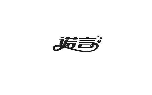 字体设计（图ZMTQ4NDU5OTAw） - 字体/字形 - 站酷设计师一轮星月原创素材 - 站酷ZCOOL