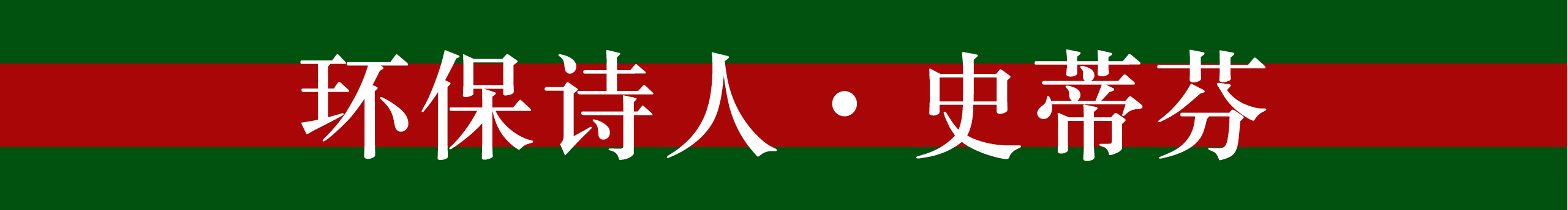 天天炒飯的個(gè)人主頁(yè)（封面預(yù)覽） - 主頁(yè)封面設(shè)置 - 站酷設(shè)計(jì)師天天炒飯?jiān)瓌?chuàng)素材 - 站酷ZCOOL