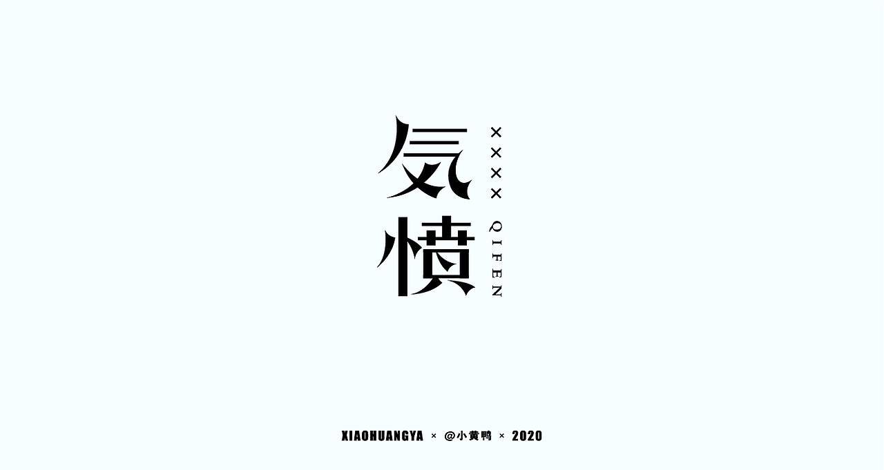10月字体总结（图ZMjI3MDM3OTIw） - 字体/字形 - 站酷设计师可达鸭和小黄鸭原创素材 - 站酷ZCOOL