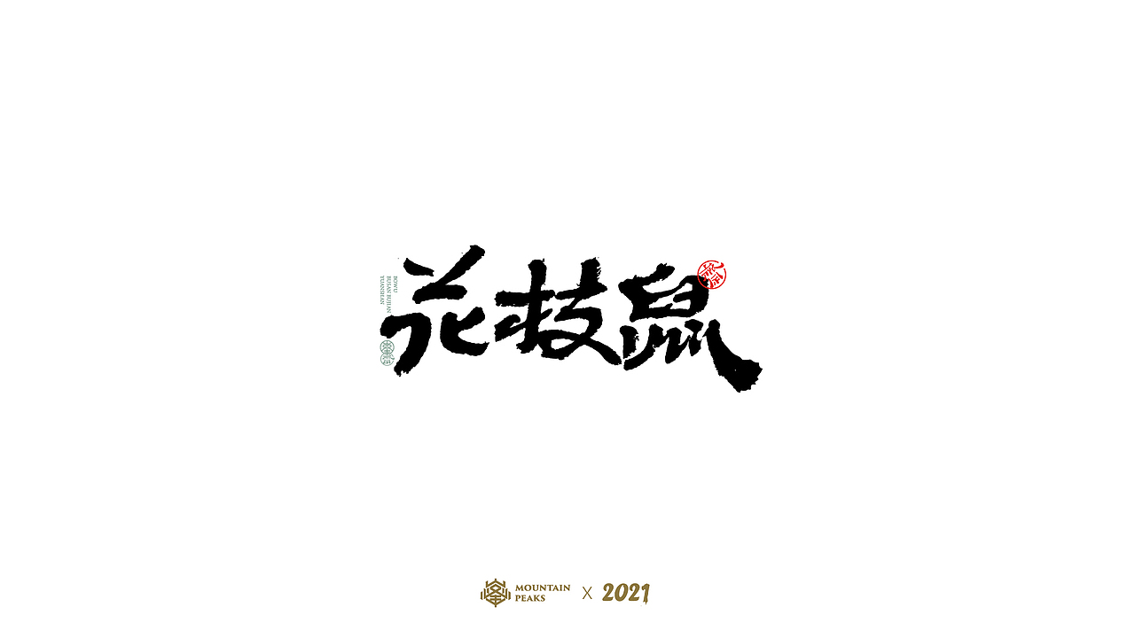 捌月 * 種夢（图ZMjY2ODE5Nzg0） - 字体/字形 - 站酷设计师敬文齋品牌原创素材 - 站酷ZCOOL