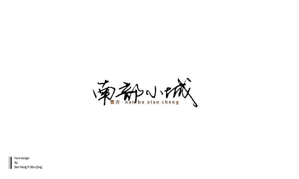 字集4（图ZMTI3NDE2NTY0） - 字体/字形 - 站酷设计师三横一竖青原创素材 - 站酷ZCOOL